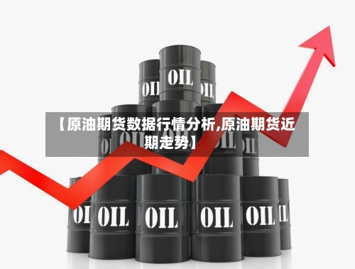 【原油期货数据行情分析,原油期货近期走势】-第2张图片