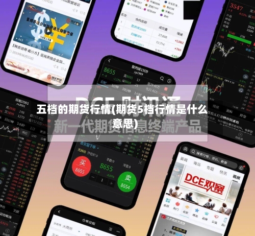 五档的期货行情(期货5档行情是什么意思)