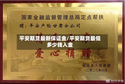 平安期货最新保证金/平安期货最低多少钱入金-第3张图片