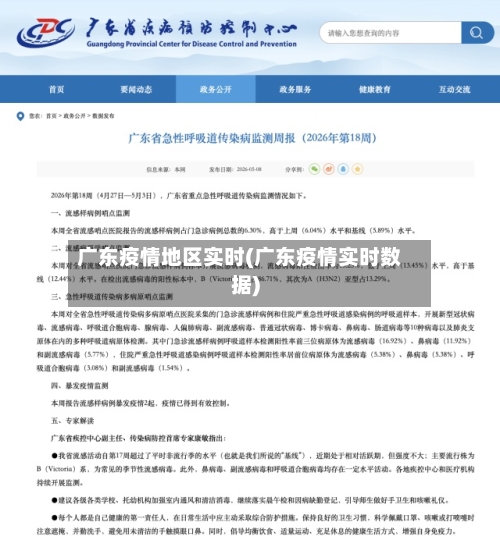 广东疫情地区实时(广东疫情实时数据)-第2张图片