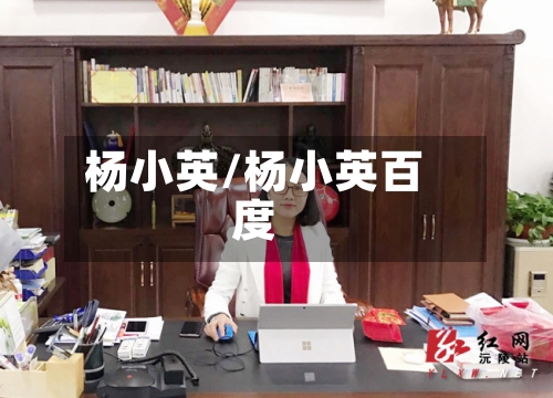 杨小英/杨小英百度