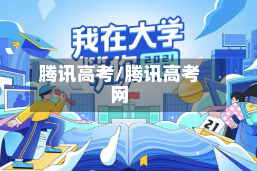 腾讯高考/腾讯高考网-第2张图片