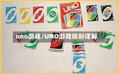 uno游戏/UNO游戏规则详解