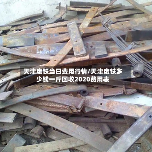 天津废铁当日费用行情/天津废铁多少钱一斤回收2020费用表