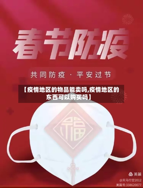 【疫情地区的物品能卖吗,疫情地区的东西可以购买吗】