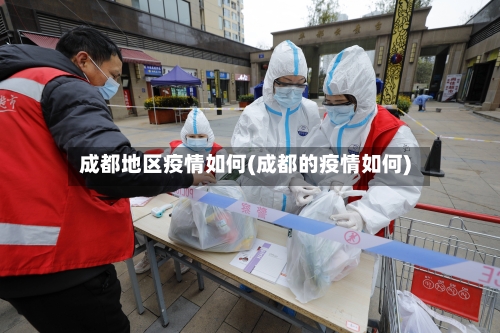 成都地区疫情如何(成都的疫情如何)-第2张图片