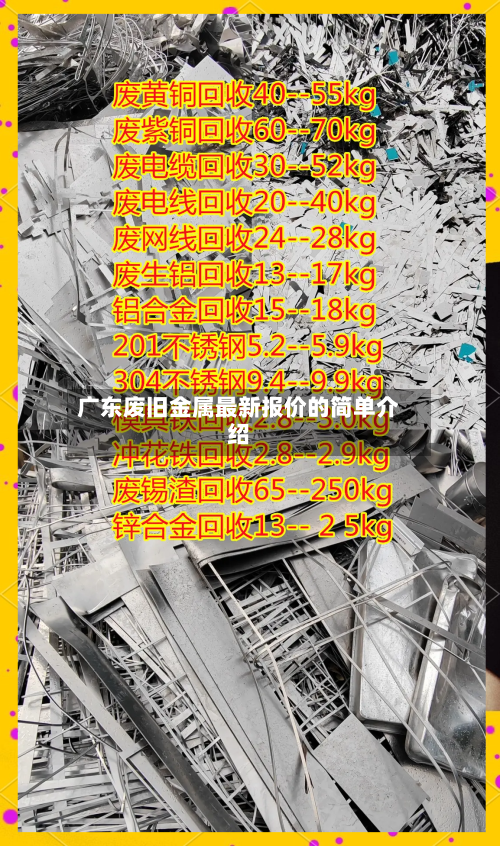 广东废旧金属最新报价的简单介绍