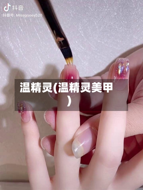 温精灵(温精灵美甲)-第2张图片