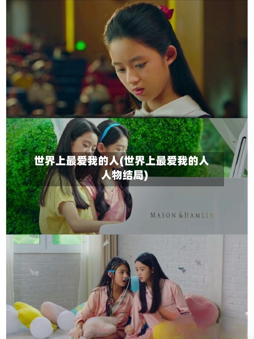 世界上最爱我的人(世界上最爱我的人人物结局)