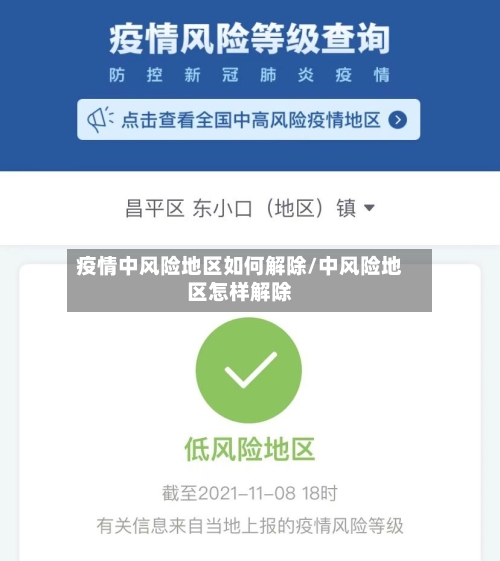 疫情中风险地区如何解除/中风险地区怎样解除-第2张图片