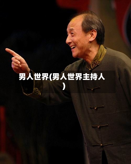 男人世界(男人世界主持人)