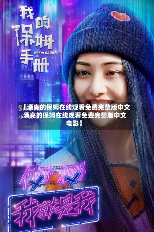 【漂亮的保姆在线观看免费完整版中文,漂亮的保姆在线观看免费完整版中文电影】-第2张图片