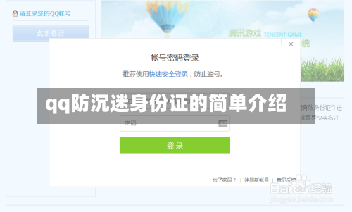 qq防沉迷身份证的简单介绍