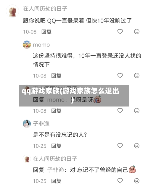 qq游戏家族(游戏家族怎么退出)-第3张图片