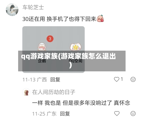 qq游戏家族(游戏家族怎么退出)-第2张图片