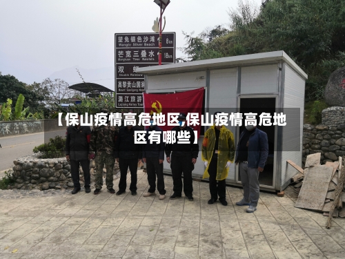 【保山疫情高危地区,保山疫情高危地区有哪些】-第3张图片