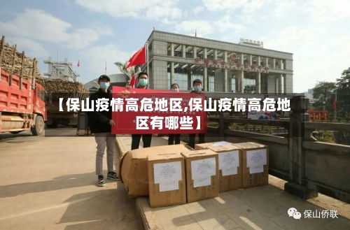 【保山疫情高危地区,保山疫情高危地区有哪些】-第2张图片