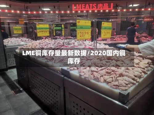 LME铜库存量最新数据/2020国内铜库存-第2张图片