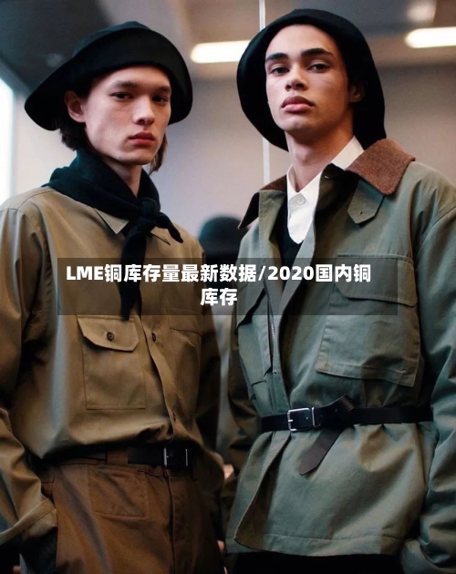 LME铜库存量最新数据/2020国内铜库存