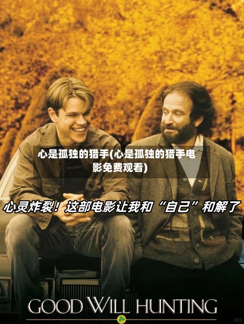 心是孤独的猎手(心是孤独的猎手电影免费观看)