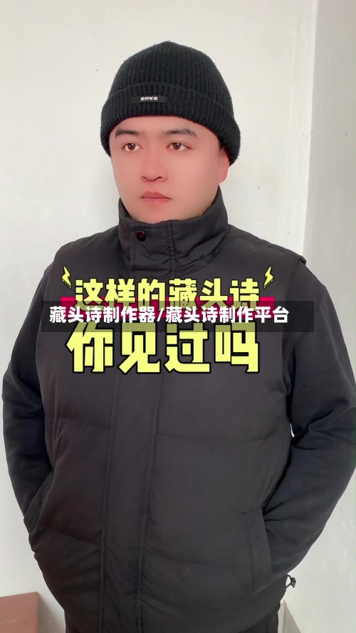 藏头诗制作器/藏头诗制作平台-第3张图片