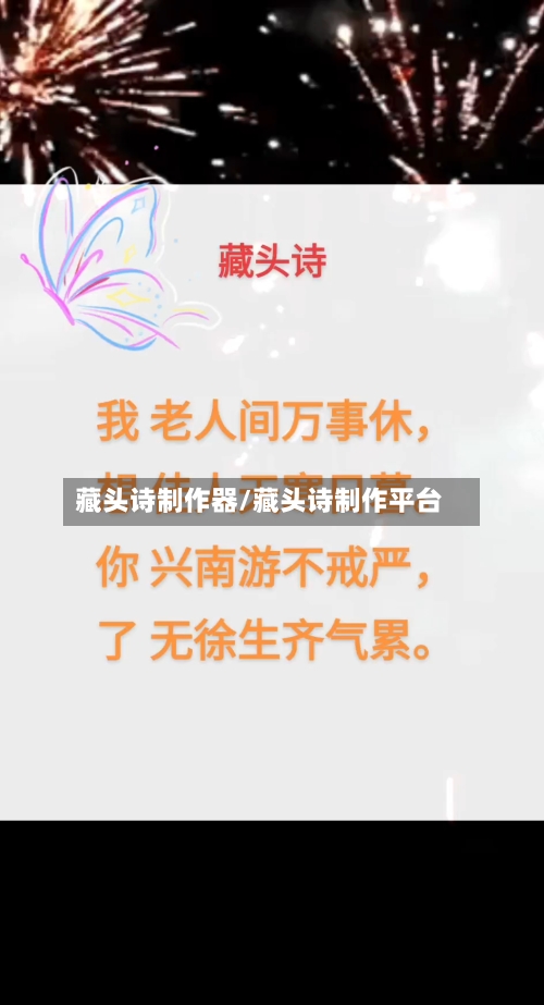 藏头诗制作器/藏头诗制作平台