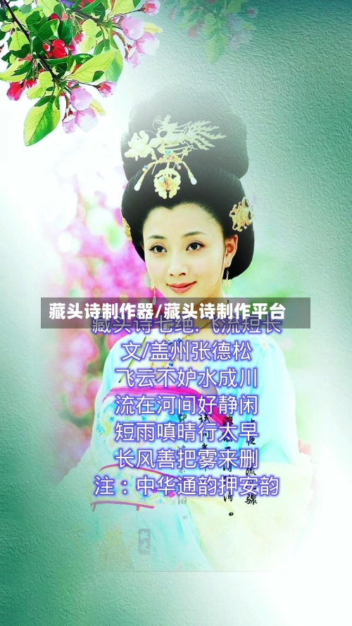 藏头诗制作器/藏头诗制作平台-第2张图片