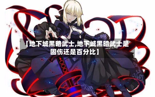 【地下城黑暗武士,地下城黑暗武士是固伤还是百分比】-第3张图片