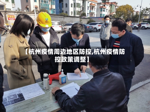 【杭州疫情周边地区防控,杭州疫情防控政策调整】-第2张图片