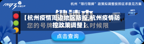 【杭州疫情周边地区防控,杭州疫情防控政策调整】