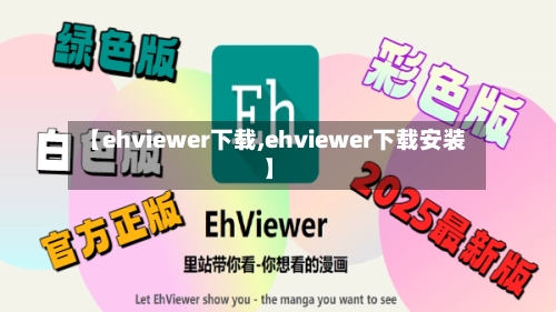 【ehviewer下载,ehviewer下载安装】-第2张图片
