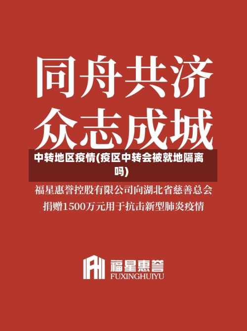 中转地区疫情(疫区中转会被就地隔离吗)