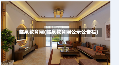 临泉教育网(临泉教育网公示公告栏)