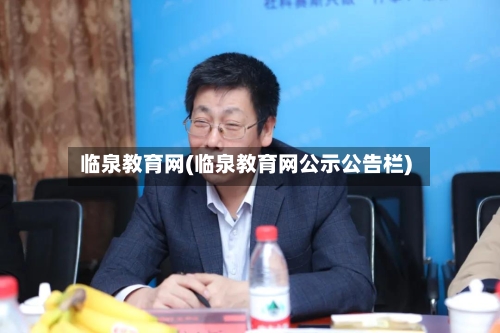 临泉教育网(临泉教育网公示公告栏)-第2张图片