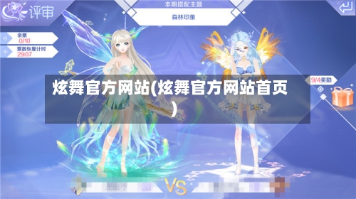 炫舞官方网站(炫舞官方网站首页)
