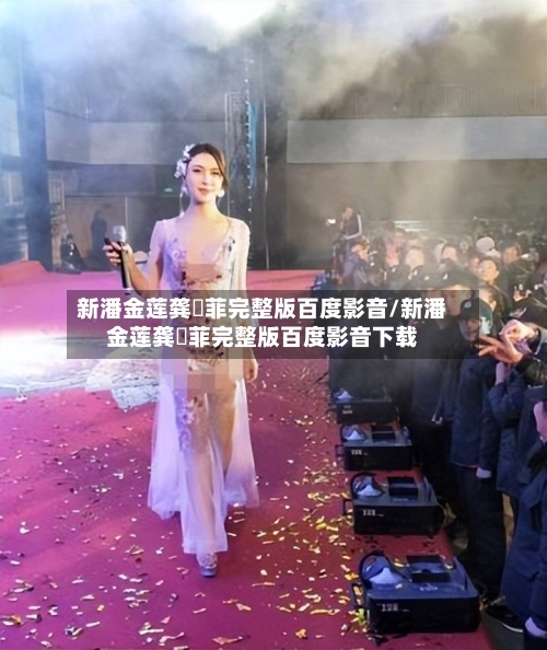 新潘金莲龚玥菲完整版百度影音/新潘金莲龚玥菲完整版百度影音下载-第2张图片
