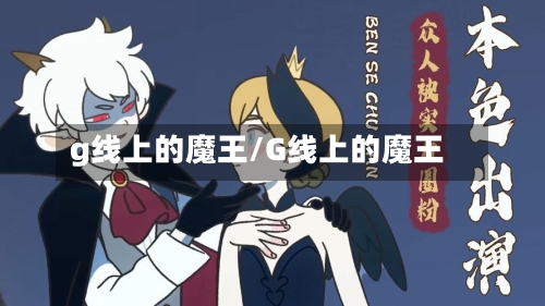 g线上的魔王/G线上的魔王-第3张图片