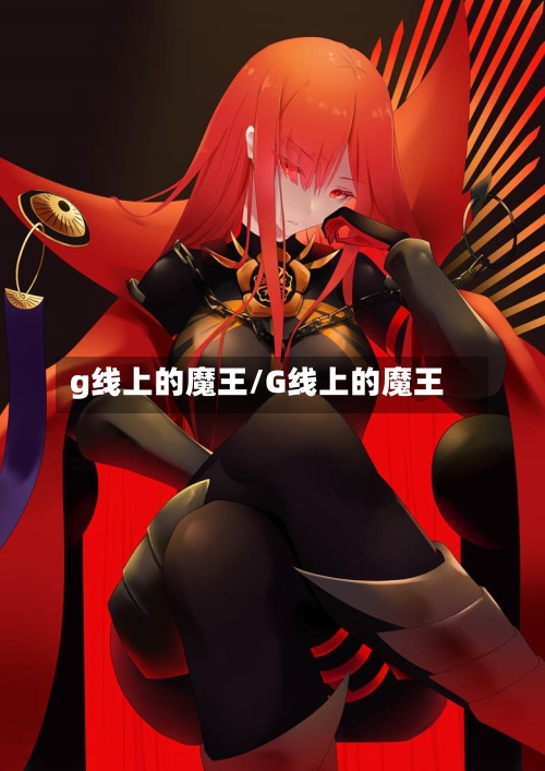 g线上的魔王/G线上的魔王-第2张图片