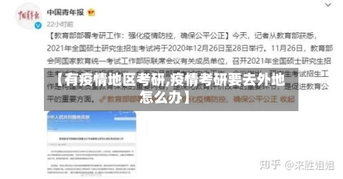 【有疫情地区考研,疫情考研要去外地怎么办】-第3张图片