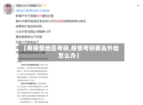 【有疫情地区考研,疫情考研要去外地怎么办】-第2张图片