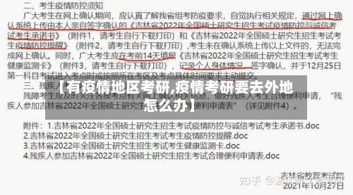 【有疫情地区考研,疫情考研要去外地怎么办】