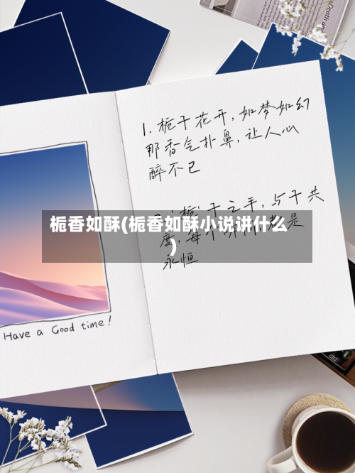 栀香如酥(栀香如酥小说讲什么)-第3张图片