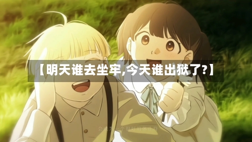 【明天谁去坐牢,今天谁出狱了?】