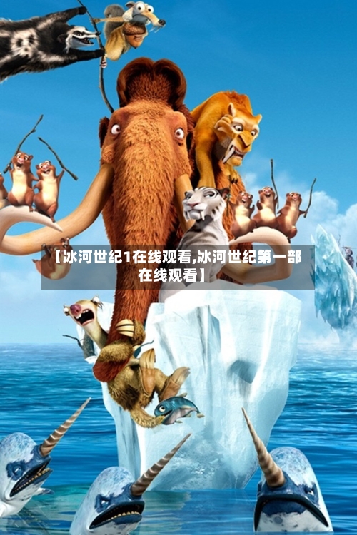 【冰河世纪1在线观看,冰河世纪第一部在线观看】-第3张图片