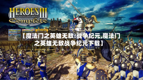 【魔法门之英雄无敌:战争纪元,魔法门之英雄无敌战争纪元下载】