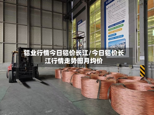 铝业行情今日铝价长江/今日铝价长江行情走势图月均价-第2张图片