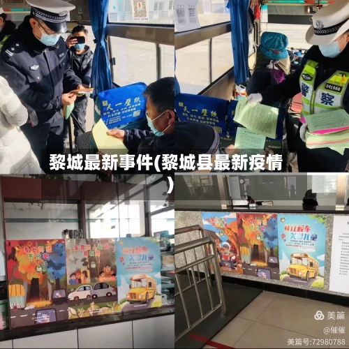 黎城最新事件(黎城县最新疫情)-第2张图片