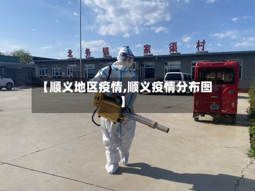 【顺义地区疫情,顺义疫情分布图】