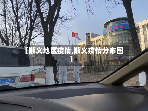【顺义地区疫情,顺义疫情分布图】-第2张图片