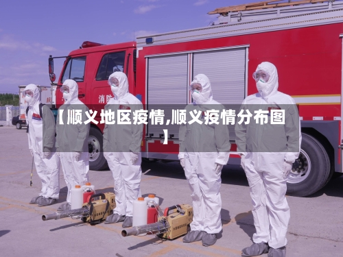 【顺义地区疫情,顺义疫情分布图】-第3张图片
